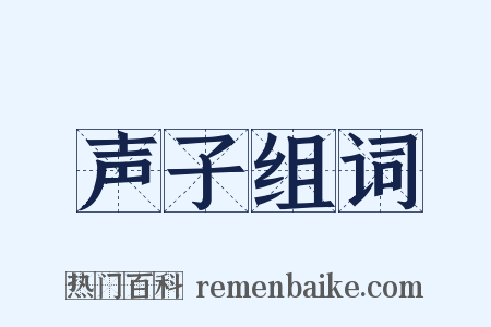 声子组词是什么意思的图片